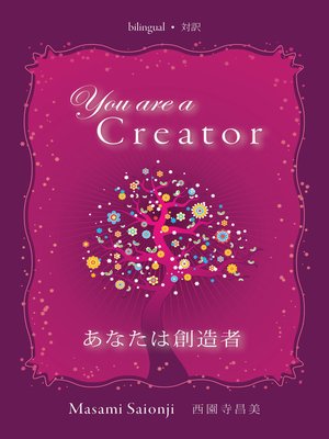 cover image of You Are a Creator / あなたは創造者